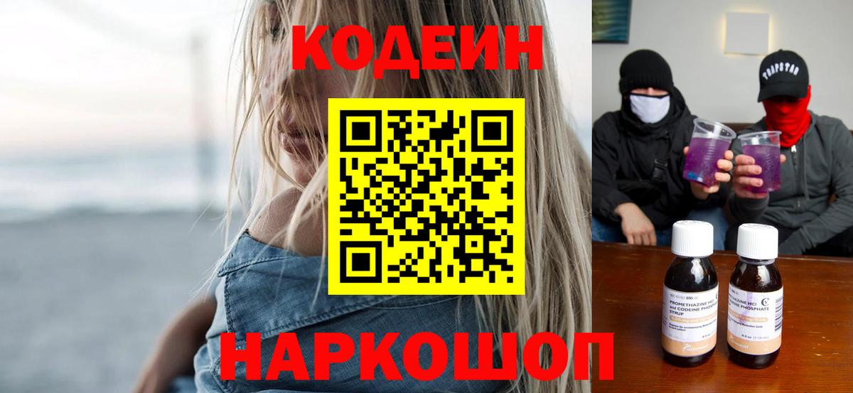 Codein напиток Lean (лин) Кирово-Чепецк